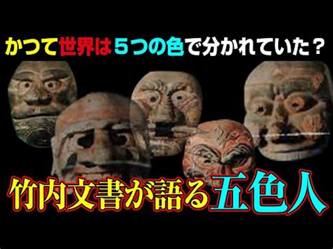 五色人 青人|竹内文書が語る「五色人」と日本の関係